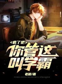 疯了吧，你管这叫学霸苏野苏落小说在线阅读 疯了吧，你管这叫学霸最新章节