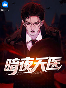 《暗夜天医》苏天楚曦全文阅读