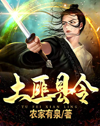 李天赐李二小说 《土匪县令》小说全文精彩试读