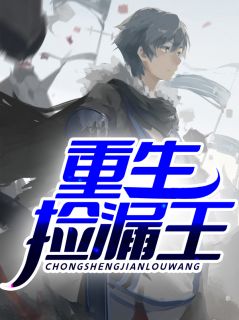 《重生捡漏王》小说完结版免费阅读 许凡许苒小说全文