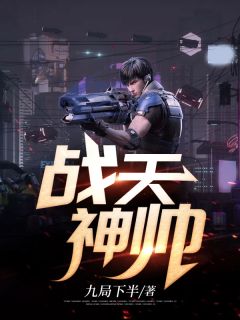 《战天神帅》大结局免费阅读 《战天神帅》最新章节目录