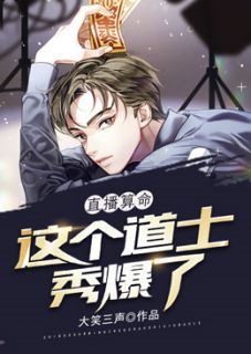 《直播算命：这个道士秀爆了》苏晨乔佳瑜大结局精彩试读