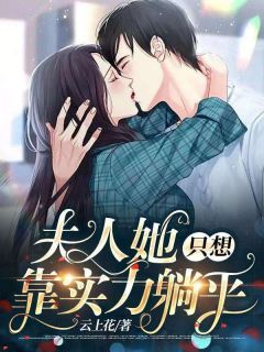 《夫人她只想靠实力躺平》全文免费章节在线试读 沈小星傅夜辰小说