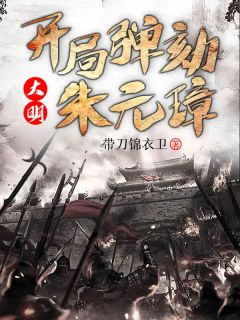 《大明：开局弹劾朱元璋》小说章节目录在线阅读 朱允熥朱元璋小说阅读