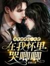 重生虐渣后，大佬在我怀里哭唧唧