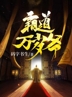 霸道万岁爷江策林月儿 by码字书生完整在线阅读