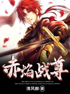 赤焰战尊清风醉 赤焰战尊在线阅读