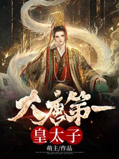 《大唐第一皇太子》唐羽萧玉淑大结局精彩阅读