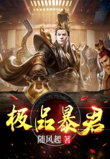 《极品暴君》小说全文精彩阅读 罗江海君小雪小说阅读