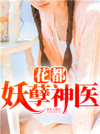 《花都妖孽神医》小说章节在线试读 秦锋王文静小说阅读