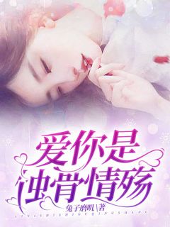 爱你是蚀骨情殇全文免费阅读 温苒厉明爵小说大结局无弹窗