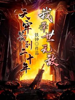 天牢签到二十年全文在线阅读 楚玄刘瑾全本无弹窗