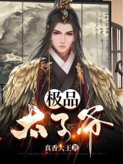 极品太子爷周庭王喜by真香大王全文免费阅读