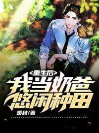 重生后，我当奶爸悠闲种田完整全文阅读 林武唐清婉小说结局无删节