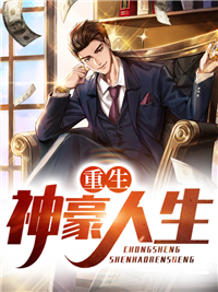 《重生神豪人生》小说章节目录在线阅读 江子川童欣小说阅读