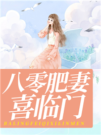 八零肥妻喜临门小说 杨梦阑骆明忠在线阅读