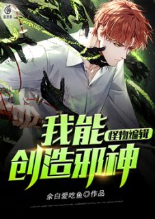 怪物编辑：我能创造邪神(苏子豫阮小柒)全文完结免费试读精彩章节