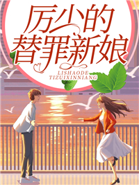 白依依厉沉爵《厉少的替罪新娘》全文及大结局精彩试读