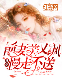 前妻美又飒：林少，慢走不送李雪薇林辰浩结局完整全文