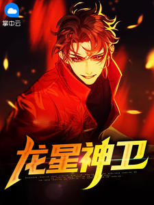 主角是陈牧柳如婉的小说 《龙星神卫》 全文在线阅读