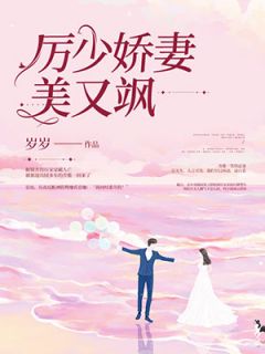 《厉少娇妻美又飒》全文免费章节在线试读 乔唯一厉夜廷小说