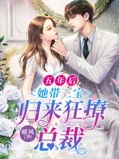 《五年后， 她带三宝归来狂撩总裁》小说章节目录免费试读 苏梓黎秦亦城小说全文
