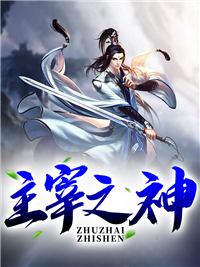 主宰之神全文免费阅读 楚晓辉远言小说《主宰之神》章节精彩章节