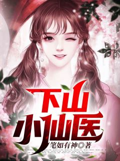 《师娘求你下山》陈奇墨韵笙完结版免费试读