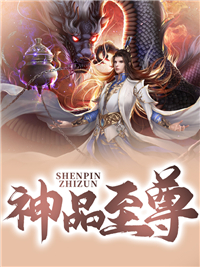 主角是陈远山李茂的小说在线阅读 神品至尊免费阅读