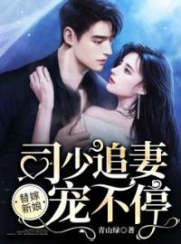 小说《替嫁新娘：司少追妻宠不停》苏沫沫司恒全文免费试读