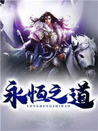 《永恒之道》小说章节列表免费试读 张旭林诗音小说阅读