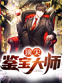 《顶尖鉴宝大师》小说章节列表在线试读 李天吴甜甜小说阅读