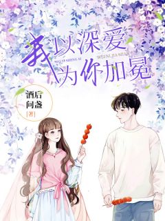完整版《我以深爱，为你加冕》顾轻柠江寒城全文免费阅读