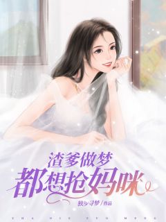 渣爹做梦都想抢妈咪免费阅读 杨千语封墨言在线阅读
