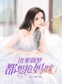 渣爹做梦都想抢妈咪全章节免费试读 主角杨千语封墨言完结版