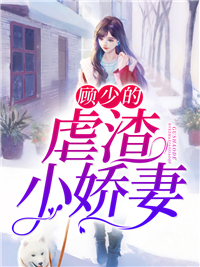 顾少的虐渣小娇妻任非晚顾寻谨小说精彩内容免费试读