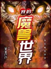 主角是轩辕云轩辕静的小说在线阅读 我的魔兽世界免费阅读