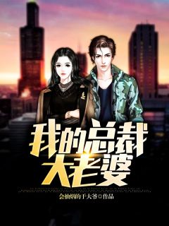 我的总裁大老婆小说全文免费阅读 萧辰夏若雪章节目录精彩章节