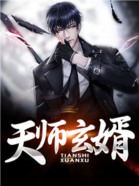 《天师玄婿》陈子昂何茜茜小说全本在线阅读