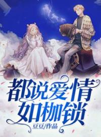 都说爱情如枷锁岑语安顾昇小说阅读_都说爱情如枷锁文本在线阅读