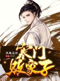 《寒门败家子》小说完结版在线阅读 苏承柳翠儿小说全文