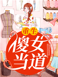 重生傻女当道林素儿薄倾昂小说阅读_重生傻女当道文本在线阅读