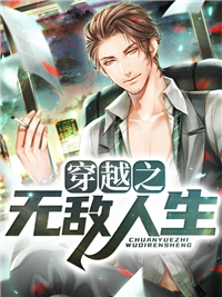 《穿越之无敌人生》萧叶萧炎章节列表精彩阅读
