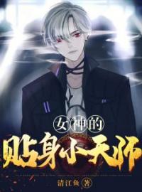 好书推荐《女神的贴身小天师》吴锋江映雪全文在线阅读