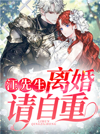 江先生，离婚请自重完整小说目录在线阅读 (秦约江修) 大结局无弹窗
