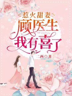 惹火甜妻：顾医生，我有喜了时一琪顾谨言小说阅读 惹火甜妻：顾医生，我有喜了文本免费试读