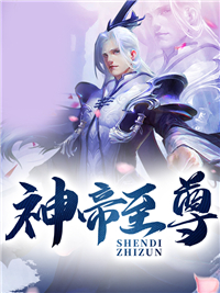 神帝至尊叶玄姜婆小说在线阅读 神帝至尊最新章节