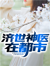 济世神医在都市完整版小说在线阅读地址 主角叶文轩李君如
