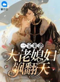 温宠儿柏景澜小说叫什么_三宝来袭，大佬媳妇飙翻天小说