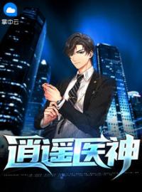 《逍遥医神》免费试读 肖遥周旻小说在线阅读